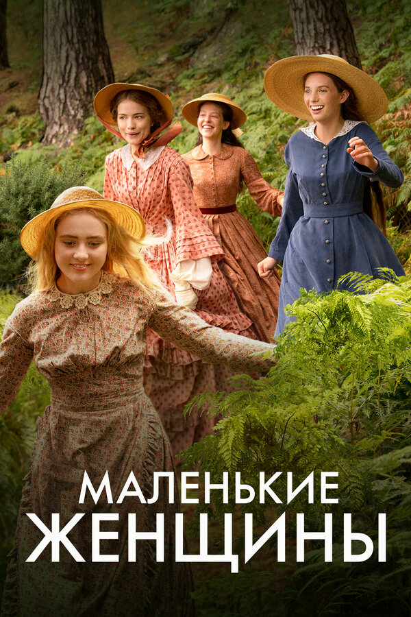 Смотреть Маленькие женщины онлайн бесплатно в HD качестве на русском языке